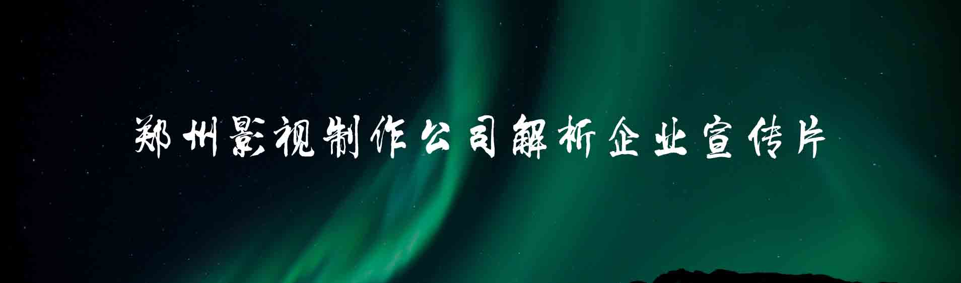 鄭州影視制作公司解析企業(yè)宣傳片.jpg